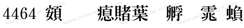 4464 超研泽中特圆体繁字体转换